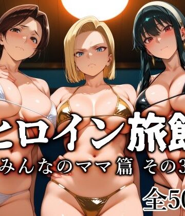 【d_782665】ヒロイン旅館 -みんなのママ篇 その3-【愛玩ファクトリー】