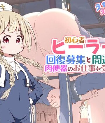 【d_782688】初心者ヒーラーちゃん 回復募集と間違えて肉便器のお仕事を受託する【えちえち大福】