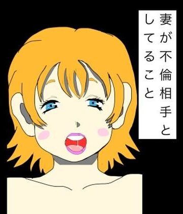 【d_782695】妻が不倫相手としてること【N-zumi-ha】