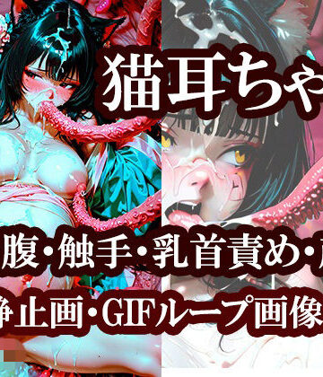 【d_782719】猫耳ちゃん（ボテ腹・触手・乳首責め・産卵）静止画100枚＋gifループ動画5本【Novaproject】