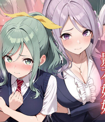 【d_782757】友達の妹が俺にだけウザい 影石姉妹 わからせ調教【がざしー】