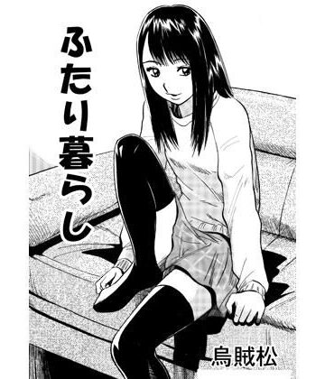 【d_782761】二人暮らし【ナンネット】