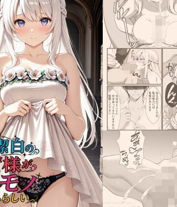 【d_783118】清廉潔白な王女様が俺のモノになるらしい【悪代官】