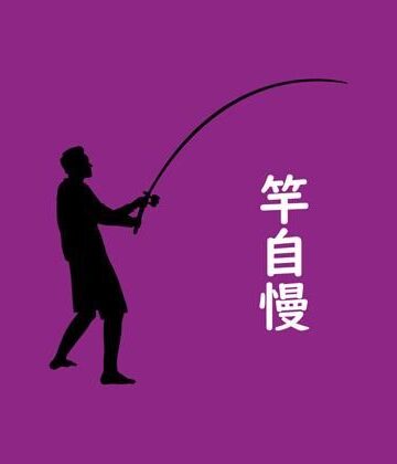 【d_783190】竿自慢【Yu’s18】