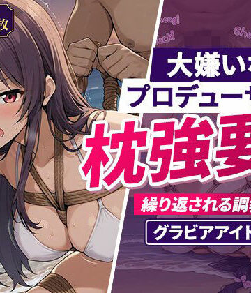 【d_783197】大嫌いなプロデューサーに枕強要！繰り返される調教行為。グラビアアイドル編【欲望の楽園】