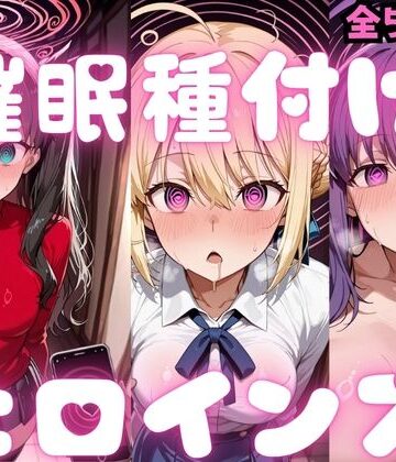 【d_783352】催〇種付けヒロインズ Fa〇e編【種付け研究所】