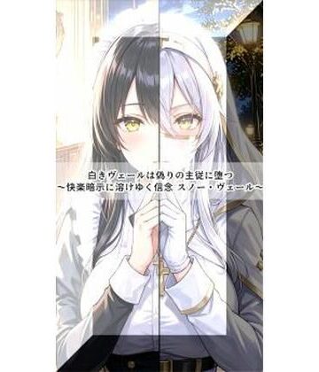 【d_783405】白きヴェールは偽りの主従に堕つ〜快楽暗示に溶けゆく信念 スノー・ヴェール〜【セオの部屋】