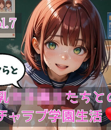 【d_783440】ボクらと巨乳女子校生たちとのイチャラブ学園生活 Vol.7【ひきこもり会】