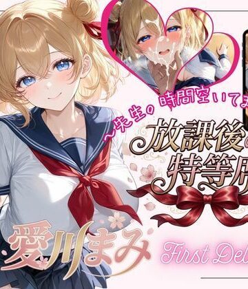 【d_783455】放課後の特等席 〜愛川まみ First Debut〜【放課後の特等席】