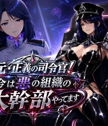 【d_783481】元・正義の司令官！今は悪の組織の大幹部やってます【AfterImage】