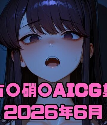 【d_783520】古〇硝〇AICG集2026年6月【いちはち】