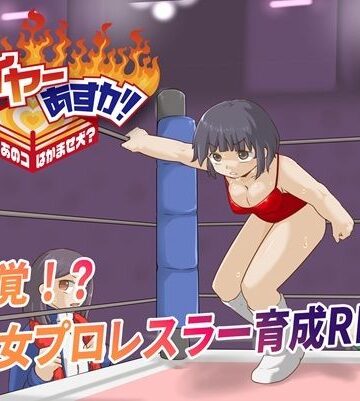 【d_783544】ファイヤーあすか！〜可愛いあのコはかませ犬！？〜【プロレスラバーズ】