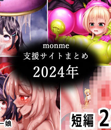 【d_783582】monme支援サイトまとめ（2024年）【ふたなり、陰茎化、マンコ化など】【金メッキスタジオ】