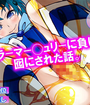 【d_783623】セーラーマー◯ュリーに負けて、囮にされた話。【M小説同盟】