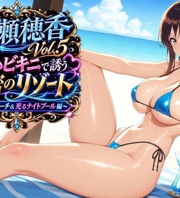 【d_783629】水瀬穂香Vol.5 極小ビキニで誘う秘密のリゾート 〜青空のビーチ＆光るナイトプール編〜【AIクラフトガレージ】