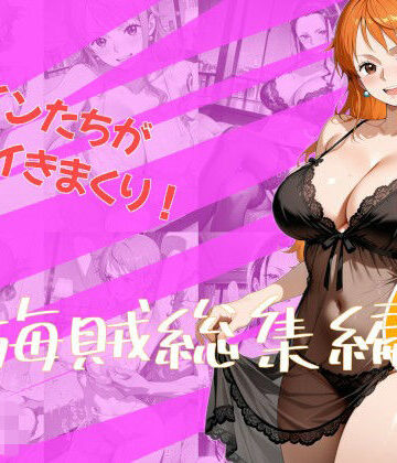 【d_783648】女海賊総集編6【One Art】