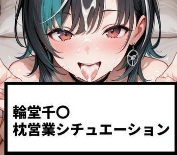 【d_783770】輪堂千〇 枕営業シチュエーション【215P＋ショート動画24本付】【さわお屋】