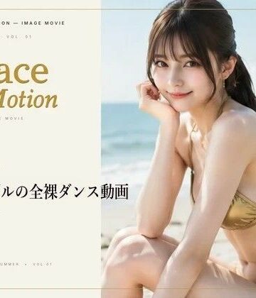 【d_783784】Grace in Motion – S級モデルの全裸ダンス動画【デウスエクスマキナ】