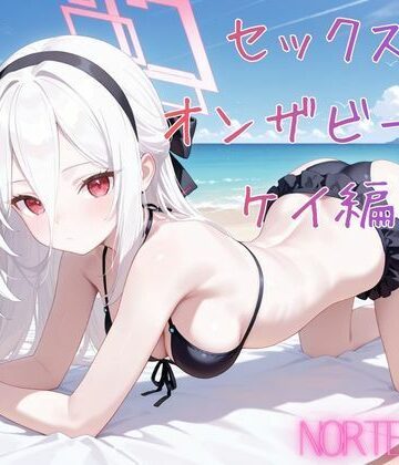 【d_783826】セックスオンザビーチ ケイ編【Norte工房】