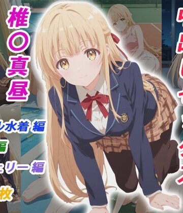 【d_783831】憧れのクラスメイトと中出しセックス 椎〇真昼【くましゅがー】