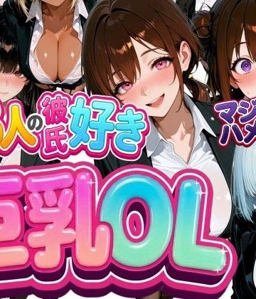 【d_783837】13人の彼氏好き巨乳OLをマジハメNTR【なぐさめ屋(寝取られ専門)】