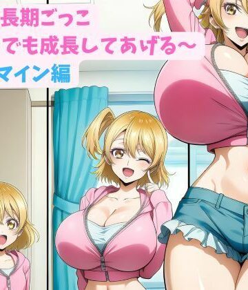 【d_783838】妹と成長期ごっこ〜いつでも成長してあげる〜四女_マイン編【hwd】