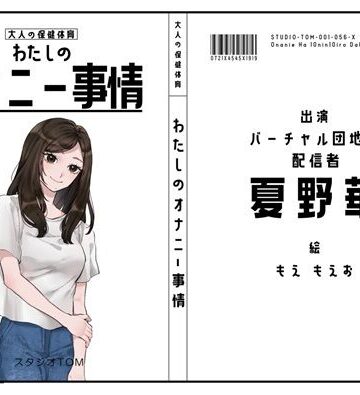 【d_783901】【バーチャル団地妻・配信者】わたしのオナニー事情 No.56 夏野華【オナニーフリートーク】【スタジオTOM】
