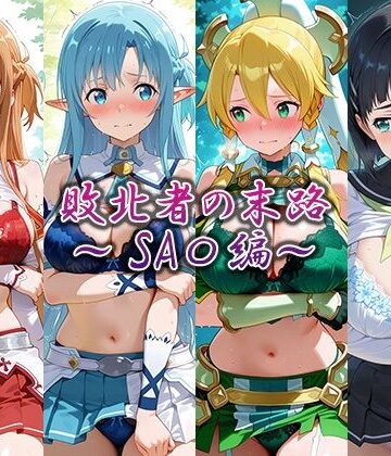 【d_783921】敗北者の末路〜SA〇編〜【藍色シロフォン】