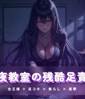 【d_783928】深夜教室の残酷足責め 〜クズ奴●を月明かりの下で踏み潰す〜【夜の息抜き】
