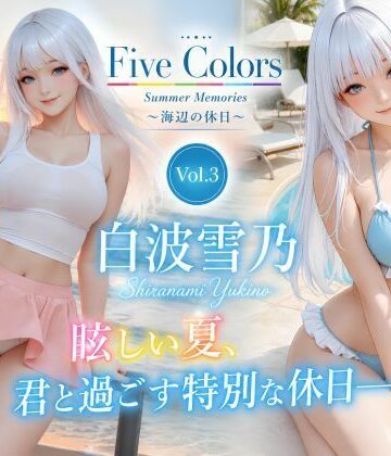【d_783973】Five Colors Summer Memories 〜海辺の休日〜 Vol.3 白波雪乃【KOC】