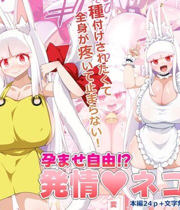 【d_783974】孕ませ自由！？発情ネコ娘【らいでんらぼ】