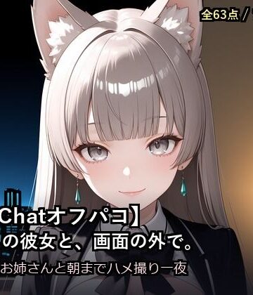 【d_783980】【VRChatオフパコ】ボイスの彼女と、画面の外で。〜銀髪猫耳お姉さんの’中の人’と、朝までハメ撮り一夜〜【だーくねす】