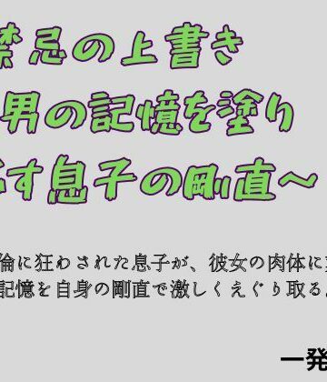 【d_783996】禁忌の上書き 〜男の記憶を塗り つぶす息子の剛直〜【一発書房】