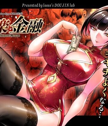 【d_784002】快楽金融 〜借りるほど、もっとキモチよく〜【looseの同人漫画研究所】