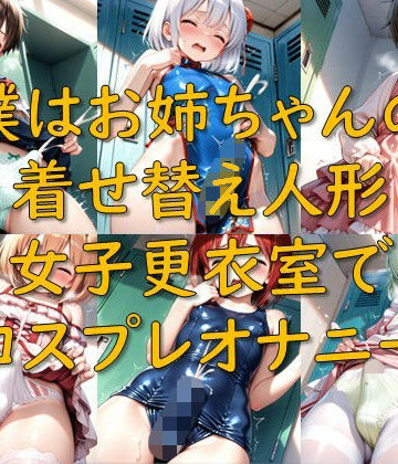 【d_784055】僕はお姉ちゃんの着せ替え人形_女子更衣室でコスプレオナニー【AI幻想庭園】
