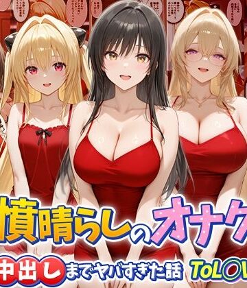 【d_784093】鬱憤晴らしのオナクラが本番中出しまでヤバすぎた話 ToL○VEる編【つぐみ】