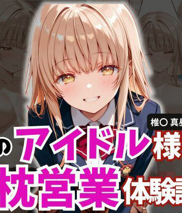 【d_784107】学園のアイドル様の枕営業体験記録 -椎名〇昼の場合-【とろ肌庵】