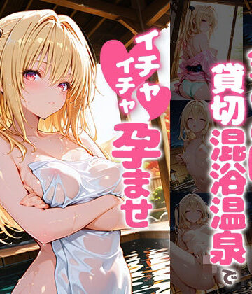 【d_784112】金〇の闇と貸切露天風呂でイチャイチャ孕ませ濃厚セックス【あぷりこっと】