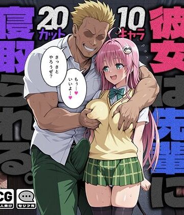 【d_784114】彼女は先輩に寝取られる。【モロデンパ】
