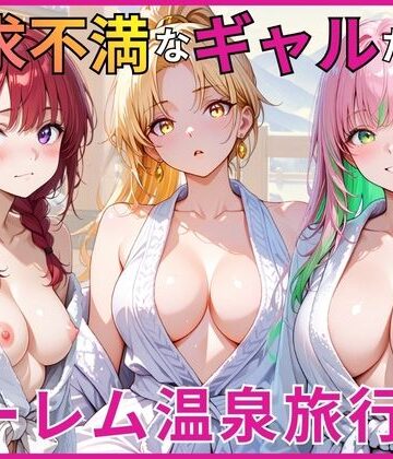 【d_784148】欲求不満なギャルたちとハーレム温泉旅行【あやまちの果実】