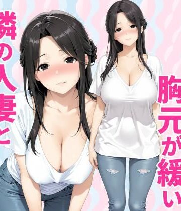 【d_784160】みょーに胸元が緩い隣の人妻とHしてしまった話【種付け彦】