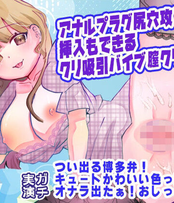 【d_784207】【由比かのん】アナルプラグ尻穴攻め！挿入もできるクリ吸引バイブ膣クリ攻め！つい出る博多弁！キュートかわいい色っぽい！オナラ出たぁ！おしっこ放尿【実演音声、ASMR】【ピンク世紀】