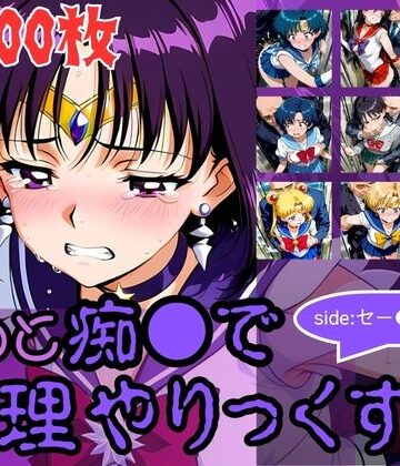 【d_784212】もっと痴●で無理やりっくす！side:セー●ームーン【AI暴君nERO二世】
