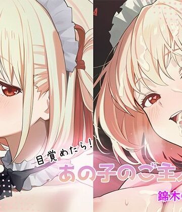 【d_784222】目覚めたらあの子のご主人様だった 錦木〇束編【GenmaiKurozu】