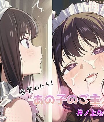 【d_784227】目覚めたらあの子のご主人様だった 井ノ上た〇な編【GenmaiKurozu】