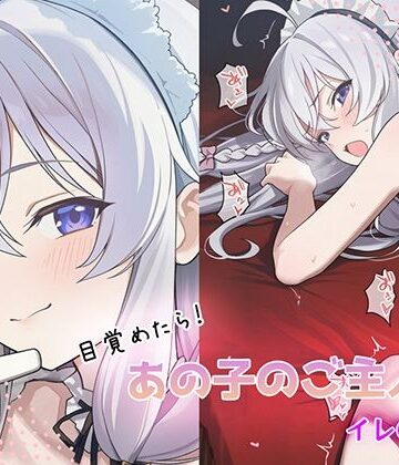 【d_784232】目覚めたらあの子のご主人様だった イレ〇ナ編【GenmaiKurozu】