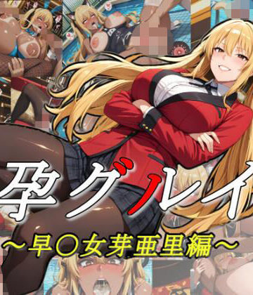 【d_784258】孕グルイ〜早〇女芽亜里編〜【ムキュっと】