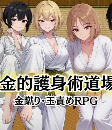 【d_784262】金的護身術道場 〜金蹴り・玉責めRPG〜【Kana Games】