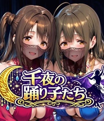 【d_784287】千夜の踊り子たち【Albatross HARD‐アルバトロス ハード‐】