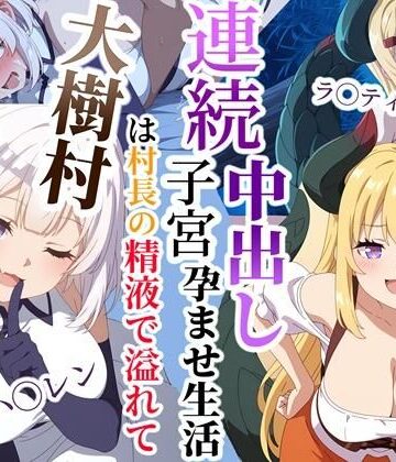 【d_784303】大樹村は村長の精液で溢れてる〜ハ◯レン＆ラ◯ティスムーン連続子宮中出し孕ませ生活【クロヤエクス】